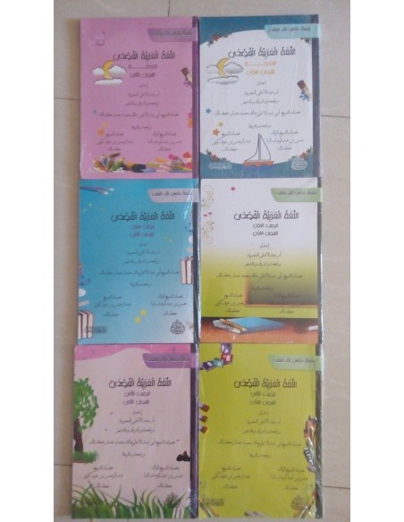 اللغة العربية الفصحى - الصف الأول (الفصل الأول) - أم عبد الأعلى المصرية