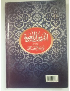 الفروق اللغوية للإمام أبي هلال العسكري 2