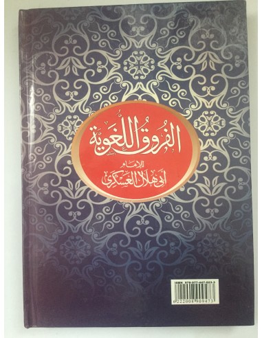 الفروق اللغوية للإمام أبي هلال العسكري