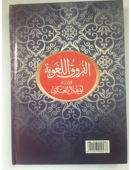 الفروق اللغوية للإمام أبي هلال العسكري