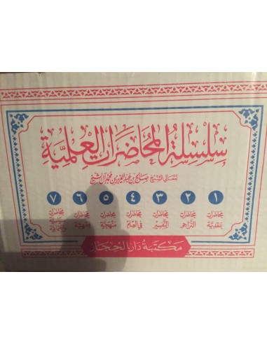 سلسلة المحاضرات العلمية للشيخ صالح آل الشيخ