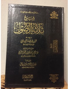 شرح ثلاثة الأصول - الشيخ صالح  آل الشيخ 2