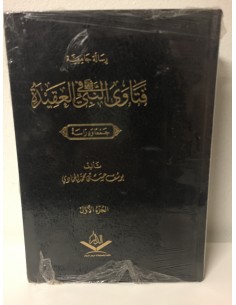 فتاوى النبي ﷺ في العقيدة / يوسف بن حسن الحمادي 2