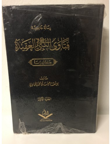 فتاوى النبي ﷺ في العقيدة / يوسف بن حسن الحمادي