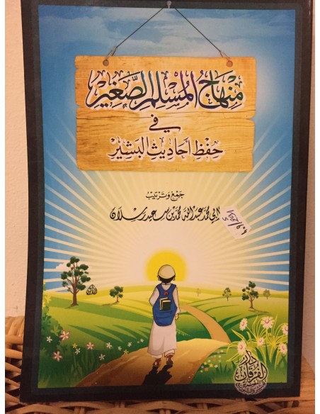 منهاج المسلم الصغير في حفظ أحاديث البشير لعبد الله بن محمد سعيد رسلان