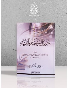 Tajrîd at-Tawhîd al-Moufîd...