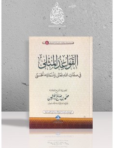Al-Qawâ'id al-Mouthlâ - Ibn...