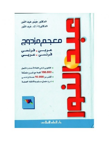 Dictionnaire Bilingue "Abdelnour" (AR/FR – FR/AR)