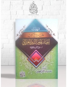 مهذب وقفات مع كتاب إحياء علوم الدين للغزالي لعبد الرحمن دمشقية - الشيخ سعد الحصين