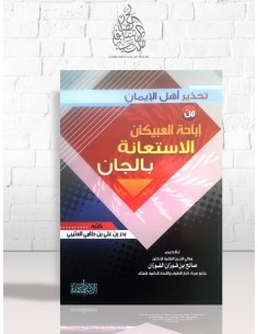 تحذير أهل الإيمان من إباحة العبيكان الاستعانة بالجان - الشيخ بدر بن علي بن طامي العتيبي