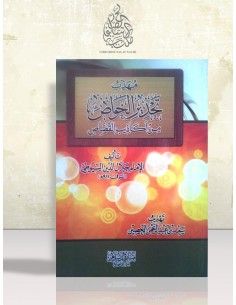 مهذب تحذير الخواص من أكاذيب القصاص للسيوطي - الشيخ سعد الحصين