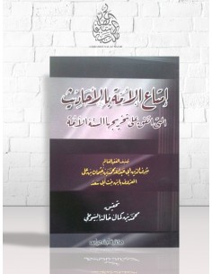 إمتاع الأمة بالأحاديث التي اتفق على تخريجها الستة الأئمة - ابن بنت أبي سعد