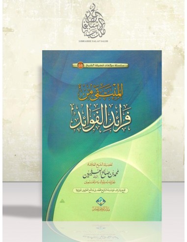 المنتقى من فرائد الفوائد - الشيخ العثيمين