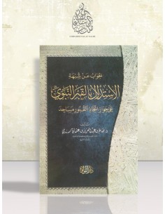 الجواب عن شبهة الاستدلال بالقبر النبوي على جواز اتخاذ القبور مساجد - الشيخ صالح سندي