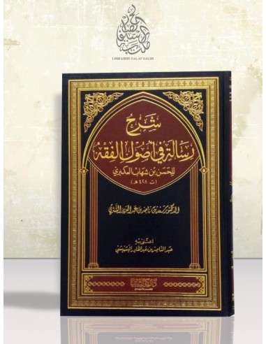 شرح رسالة في أصول الفقه للحسن بن شهاب - الشيخ الشثري