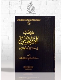 كتاب الأربعين في فضائل الصحابة - عبد الله بن صالح العبيد