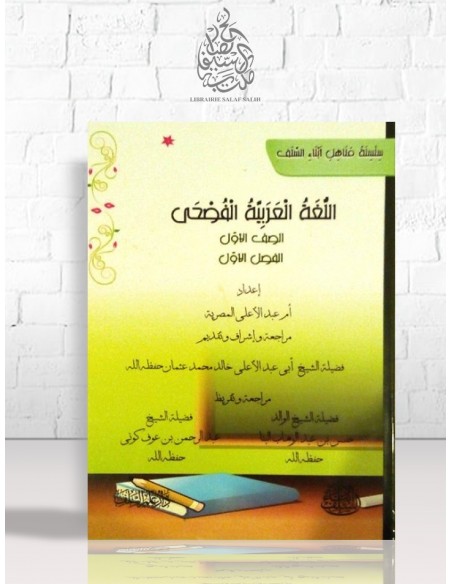 اللغة العربية الفصحى - الصف الأول (الفصل الأول) - أم عبد الأعلى المصرية
