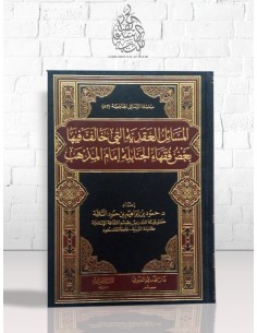 المسائل العقدية التي خالف فيها بعض فقهاء الحنابلة إمام المذهب - حمود بن إبراهيم السلامة