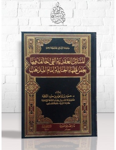المسائل العقدية التي خالف فيها بعض فقهاء الحنابلة إمام المذهب - حمود بن إبراهيم السلامة