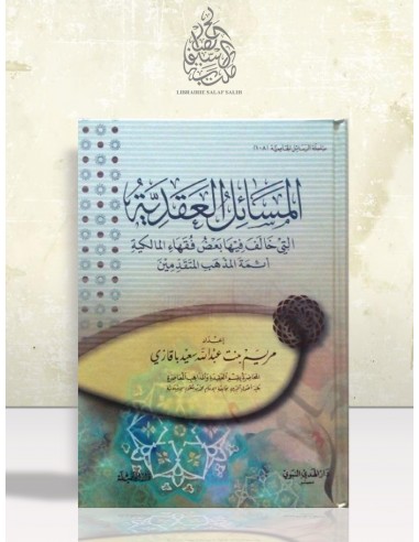 المسائل العقدية التي خالف فيها بعض فقهاء المالكية أئمة المذهب المتقدمين - مريم بنت عبد الله باقازي