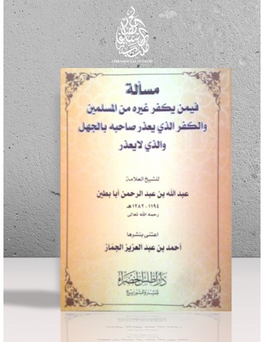 مسألة الكفر الذي يعذر صاحبه بالجهل و الذي لا يعذر - عبد الله بن عبد الرحمن أبا بطين
