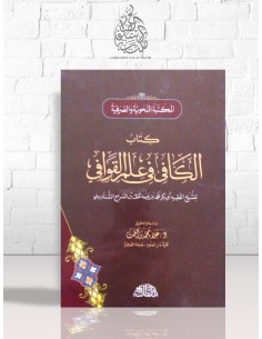 الكافي في علم القوافي - محمد بن عبد المالك بن السراج الشنتريني