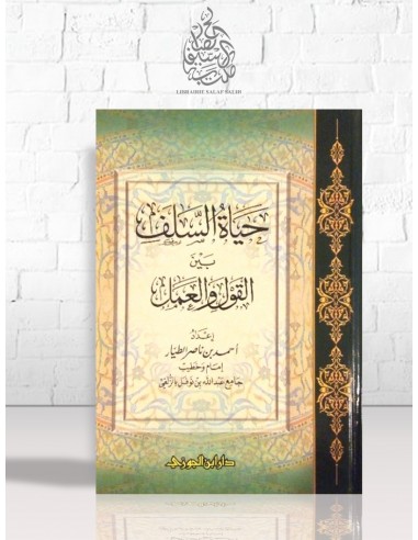 حياة السلف بين القول و العمل - أحمد بن ناصر الطيار