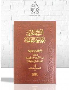 التنبيهات الجلية على الأخطاء العقدية - عادل الحمدان