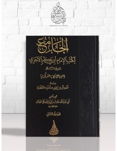 الجامع لكتب الإمام أبي بكر الآجري