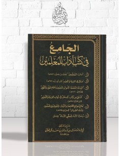 الجامع في كتب آداب المعلمين - مجموعة من العلماء