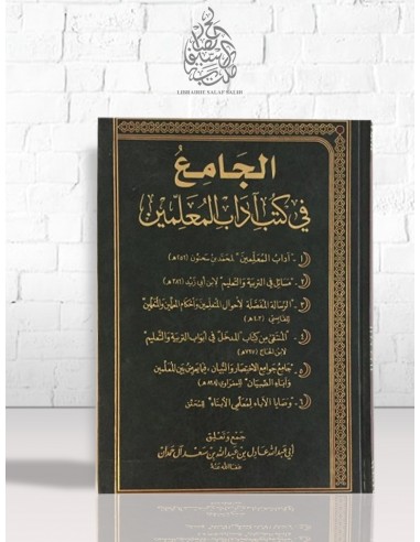 الجامع في كتب آداب المعلمين - مجموعة من العلماء