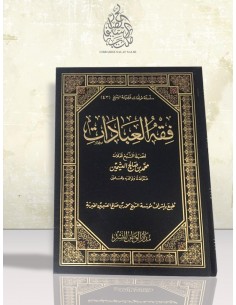 فقه العبادات - فضيلة الشيخ العثيمين