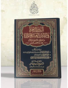 البدور الزاهرة في القراءات العشر المتواترة من طريقي الشاطبية والدرة بحاشية المصحف الشريف - عبد الفتاح القاضي