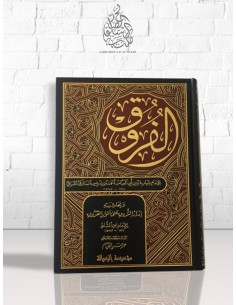 الفروق – القرافي