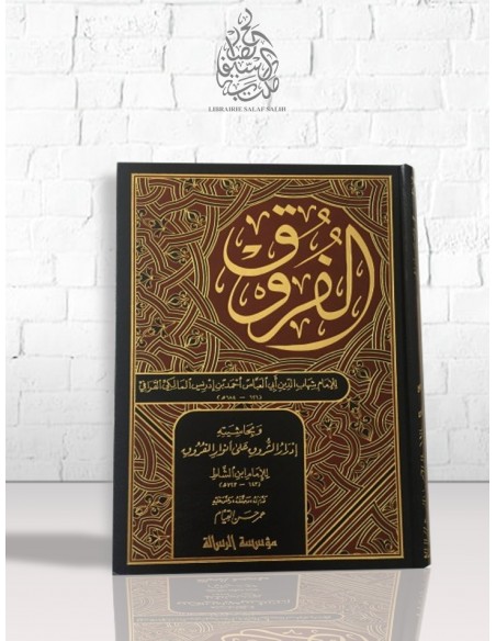 الفروق – القرافي