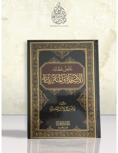 نقض عقائد الأشاعرة والماتردية - خالد بن علي المرضي