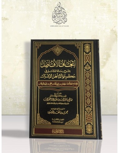 إتحاف الأفاضل بشرح رسالة الدلائل في حكم موالاة أهل الإشراك - الشيخ الفوزان