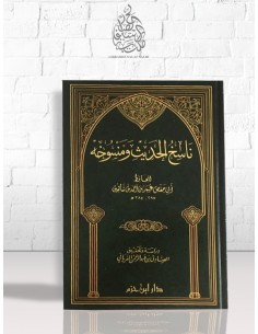 ناسخ الحديث ومنسوخه لابن شاهين