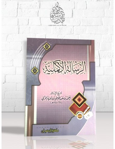 الرسالة الأكملية - شيخ الإسلام ابن تيمية