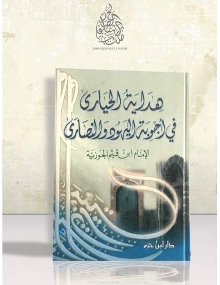 هداية الحيارى في أجوبة اليهود والنصارى - ابن قيم الجوزية