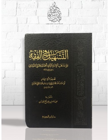 التسهيل في الفقه الحنبلي للعلامة البعلي الحنبلي