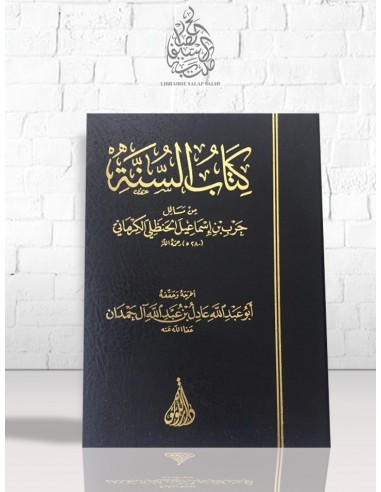 كتاب السنة للإمام الكرماني