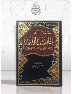 سيف الله خالد بن الوليد دراسة عسكرية تاريخية عن معاركه وحياته
