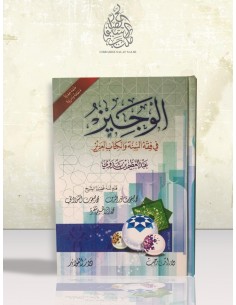 الوجيز في فقه السنة والكتاب العزيز - د. عبد العظيم بن بدوي