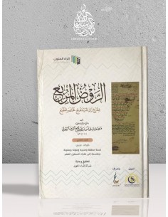 الروض المربع شرح زاد المستقنع - منصور بن يونس البهوتي