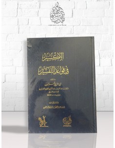 الإكسير في قواعد التفسير - نجم الدين الطوفي