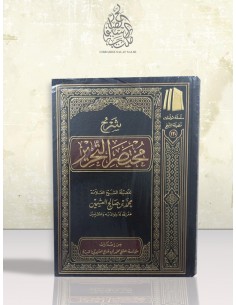 شرح مختصر التحرير | ابن النجار الحنبلي | محمد بن صالح العثيمين