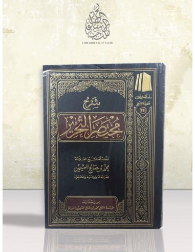 شرح مختصر التحرير | ابن النجار الحنبلي | محمد بن صالح العثيمين
