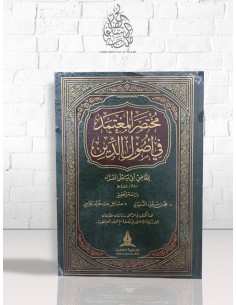 مختصر المعتمد في أصول الدين للقاضي أبي يعلى الفراء