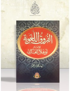 الفروق اللغوية للإمام أبي هلال العسكري